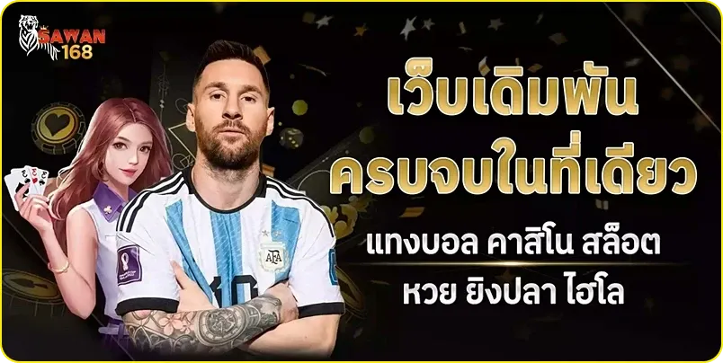 sawan168 เข้าสู่ระบบ