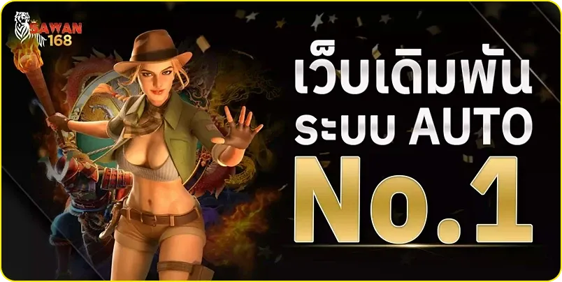 เว็บเกม sawan168